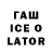 ГАШ Ice-O-Lator kaper Parshuk